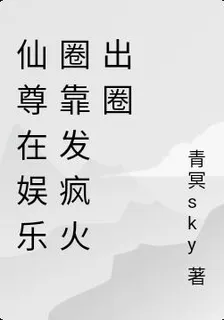 仙尊在娛樂圈靠發瘋火出圈 封面