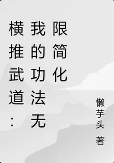 橫推武道：我的功法無限簡化 封面