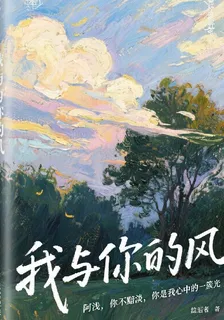 我與你的風 封面