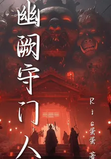 幽闕守門人 封面