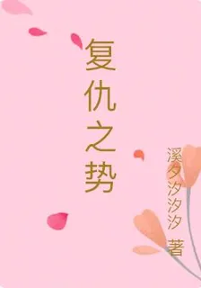 復仇之勢 封面
