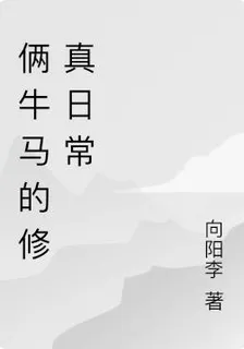 倆牛馬的修真日常 封面