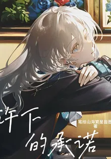 不想許下的承諾 封面