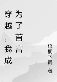 穿越，我成爲了首富 封面