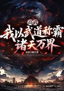 高武，我以武道稱霸諸天萬界 封面
