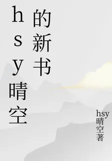 魏嬰魏無羨有了金手指 封面