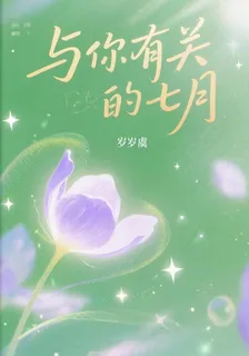 與你有關的七月 封面