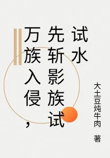 萬族入侵，先斬影族試試水 封面