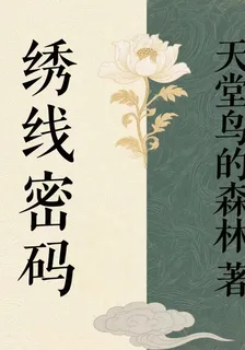 繡線密碼 封面