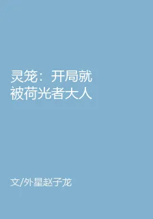 靈籠：開局就被荷光者大人抓走了 封面