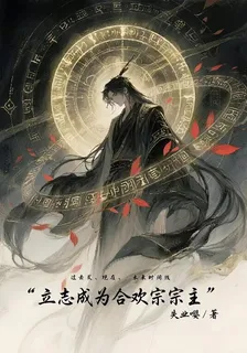 立志成爲合歡宗宗主 封面