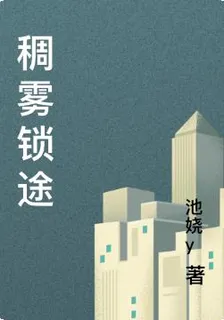 稠霧鎖途 封面