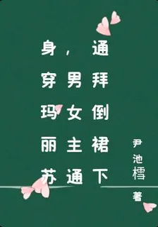 身穿瑪麗蘇，男女主通通拜倒裙下 封面