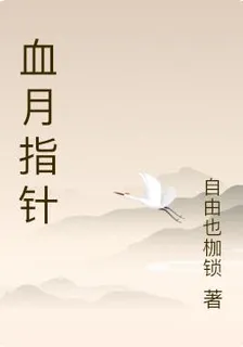 血月指針 封面