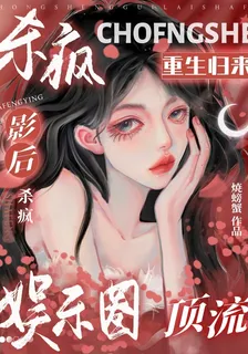 重生歸來：影后在娛樂圈殺瘋了 封面