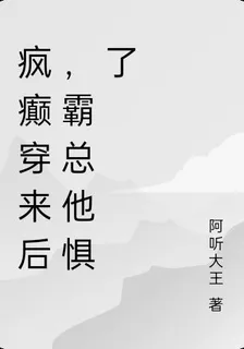 瘋癲穿來後，霸總他懼了 封面