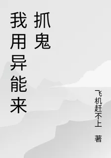 我用異能來抓鬼 封面