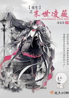 重生之末世凌薇 封面