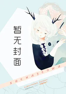 人渣反派自救系统 封面