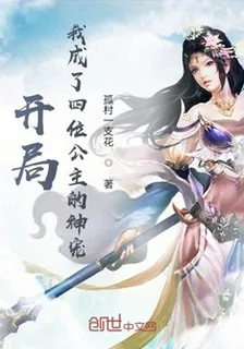 開局：我成了四位公主的神寵 封面