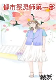 都市祭靈師第一部 封面