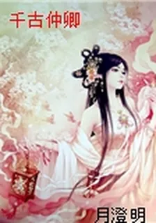 千古仲卿 封面