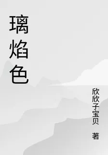 璃焰色 封面