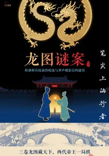 龍圖謎案 封面