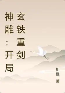 神鵰：開局玄鐵重劍 封面