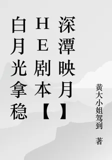 白月光拿穩HE劇本【深潭映月】 封面