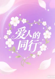 愛人的同行 封面