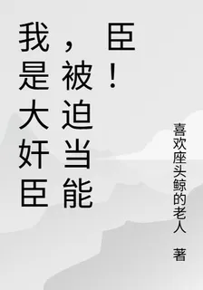 我是大奸臣，被迫當名臣！ 封面