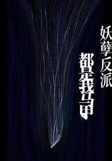 妖孽反派全是我馬甲 封面