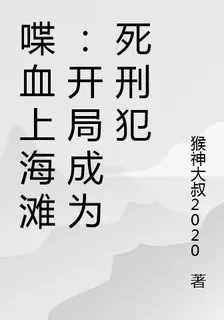 喋血上海灘：開局成爲死刑犯 封面