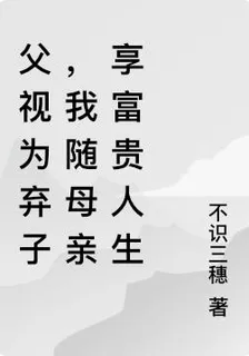 父視爲棄子，我隨母親享富貴人生 封面
