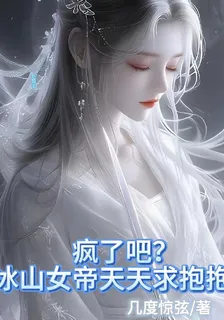 瘋了吧，冰山女帝天天求抱抱！ 封面