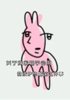 家貓學會用微波爐熱榴蓮那些事 封面