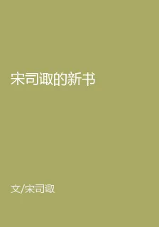 宋司諏的新書 封面