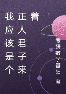 我應該是個正人君子來着 封面