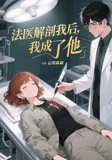 法醫解剖我後，我成了他 封面