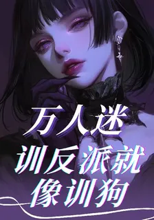 萬人迷：訓反派就像訓狗 封面