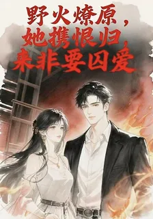 野火燎原：她攜恨而來非要囚愛 封面