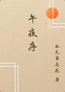 午夜序 封面