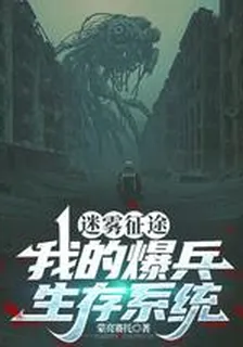 迷霧征途：我的爆兵生存系統 封面