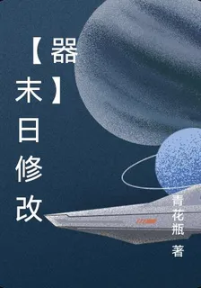 【末日修改器】 封面