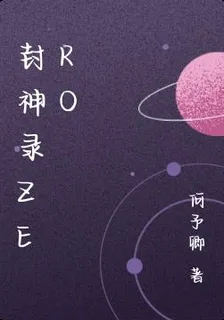 封神錄ZERO 封面