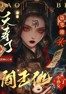 夭壽了：盜筆迎來閻王他小孫女了 封面