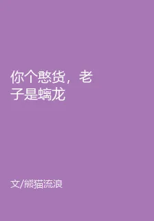 你個憨貨，老子是螭龍 封面