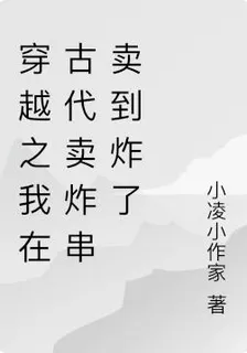 穿越之我在古代賣炸串賣到炸了 封面