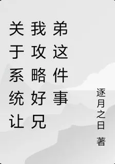 關於系統讓我攻略好兄弟這件事 封面